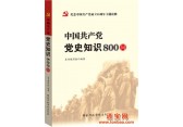 中国共产党党史知识800问(大32开)