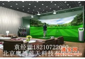 杭州高尔夫模拟器