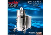 大型工业吸尘器威德尔WX100/30干湿两用机械厂吸铁屑油污专用