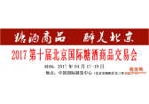 2017第十届北京国际糖酒商品交易会