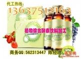50ml蓝莓酵素饮品代加工/上海中邦酵素饮料贴牌厂