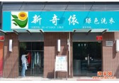 伊川县开一家小型干洗店投资多少钱