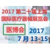 2017上海国际医疗器械博览会