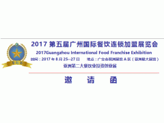 2017广州国际餐饮连锁展览会图1