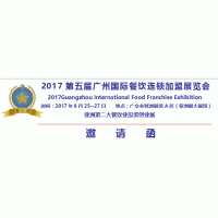 2017广州国际餐饮连锁展览会
