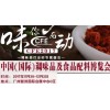 2017广州国际调味品展