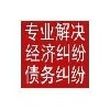 债权法律咨询认准广东丹创律师事务所收帐公司