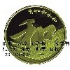 闵行区金银币|长宁收购熊猫金币中心