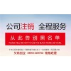提供北京北京分公司注销步骤直销艾尚创业供