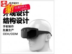 VR产品,外观,结构设计公司,3D,智能眼镜工业设计,ID图1