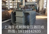 上海二手电力变压器回收