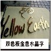 上海市金属字设计公司推荐，金属字立体字市场