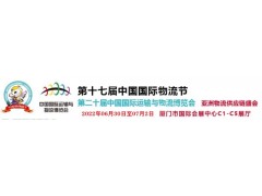 2022年第二十届中国国际运输与物流博览会