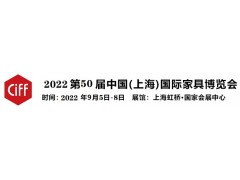 2022中国家博会/2022第50届中国上海国际家具博览会
