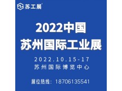 2022苏工展.苏州国际工业智造展览会