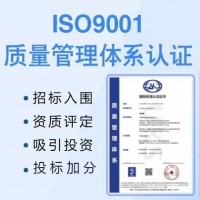 深圳三体系认证ISO9001质量管理体系认证流程费用合理