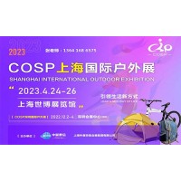 COSP2023上海國際戶外用品展覽會