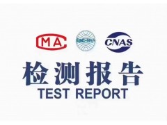 广州第三方检测机构-委托检测报告（CMA CNAS）图1