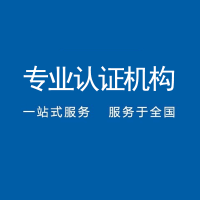 遼寧丹東售后服務認證辦理機構