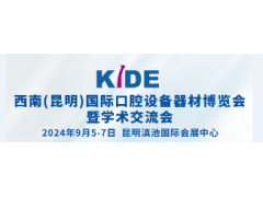 2024西南(昆明)国际口腔设备器材博览会(KIDE)