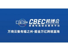 2024中国跨境电商及新电商交易博览会（福州跨交会）
