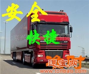 提供北京至国内陆运物流专线货运公司长途搬家服务