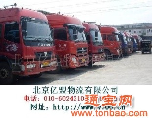 北京至国内专线运输，回程车、零担配载、长途搬家服务