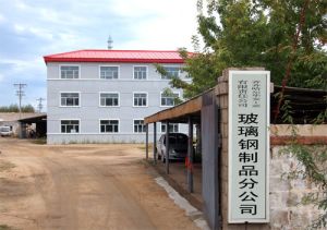 齐齐哈尔华安工业有限责任公司玻璃钢制品分公司公司介绍